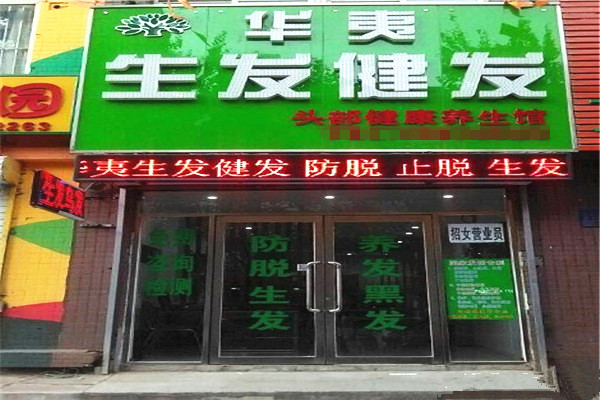 华夷生发