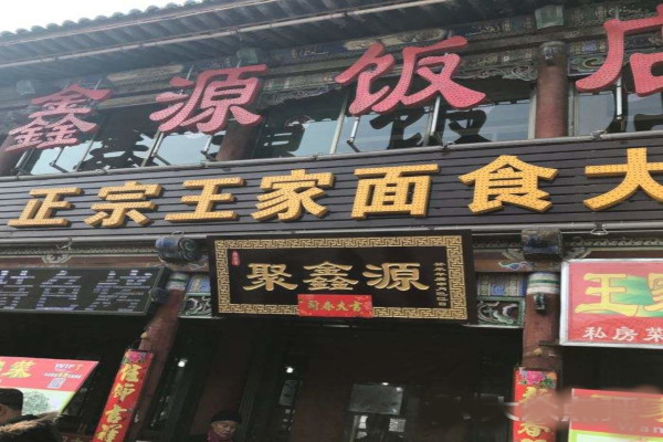 聚鑫源饭店
