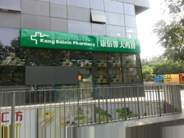 康佰馨大药房加盟店