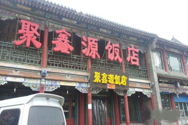 聚鑫源饭店