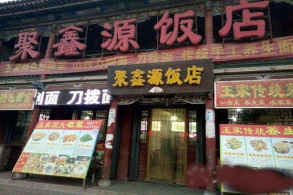 聚鑫源饭店