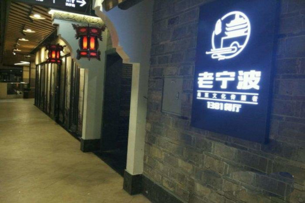 老宁波1381餐厅加盟费