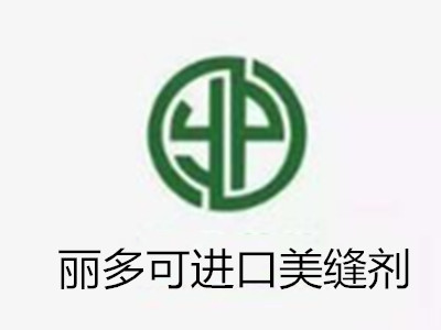 丽多可进口美缝剂加盟