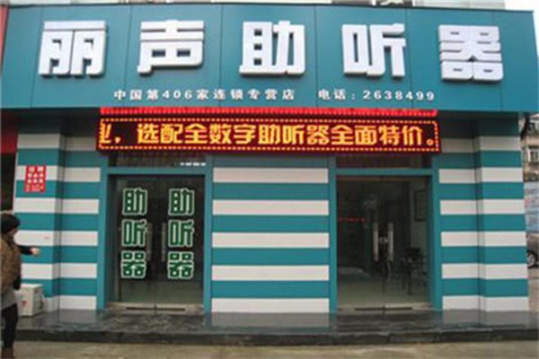 丽声助听器加盟门店