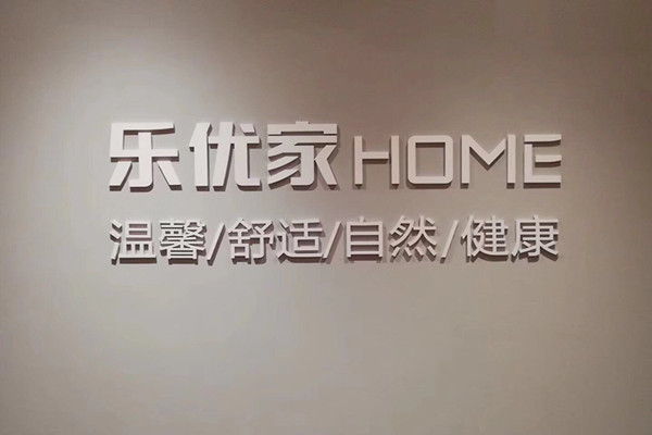 乐优家HOME加盟费