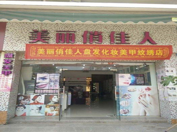 美丽俏佳人化妆品