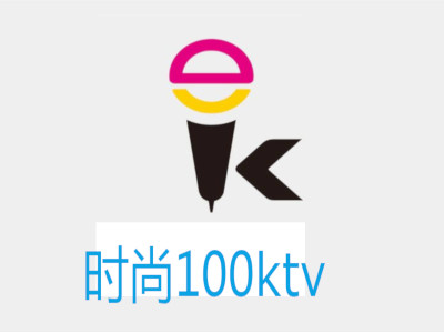 时尚100ktv加盟费