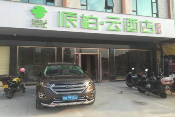 派柏云酒店