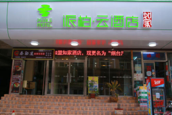 派柏云酒店