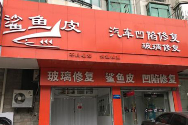 鲨鱼皮凹陷修复