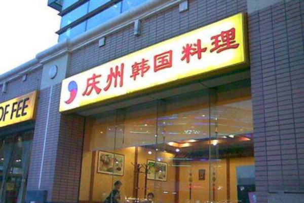 庆州馆韩国料理