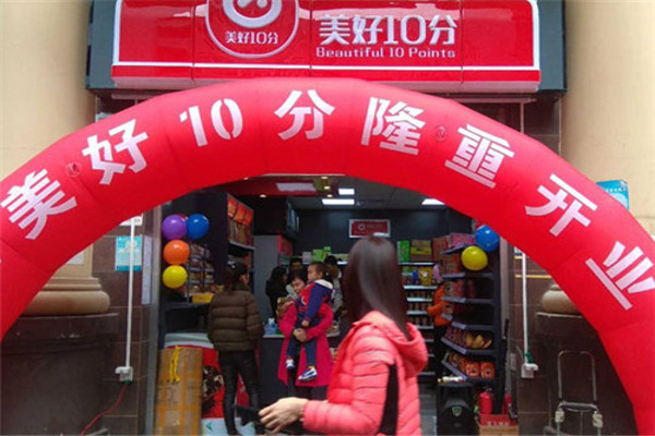 美好10分便利店