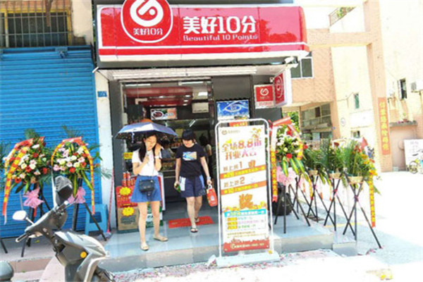 美好10分便利店