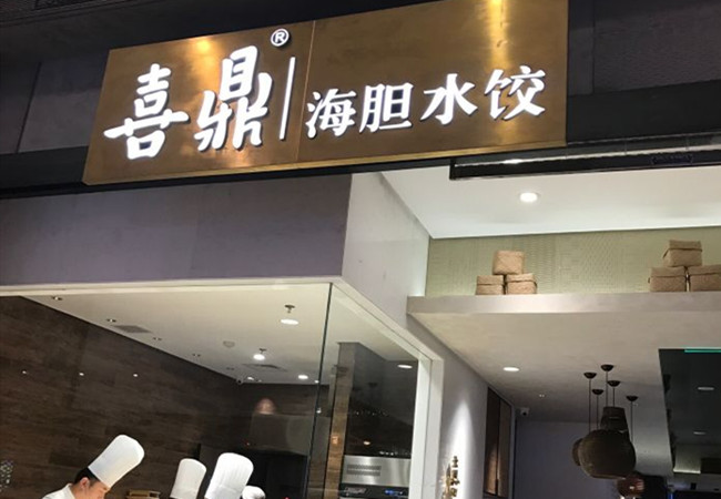 喜鼎海胆水饺加盟门店