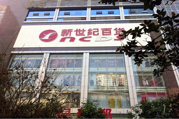 新世纪超市加盟
