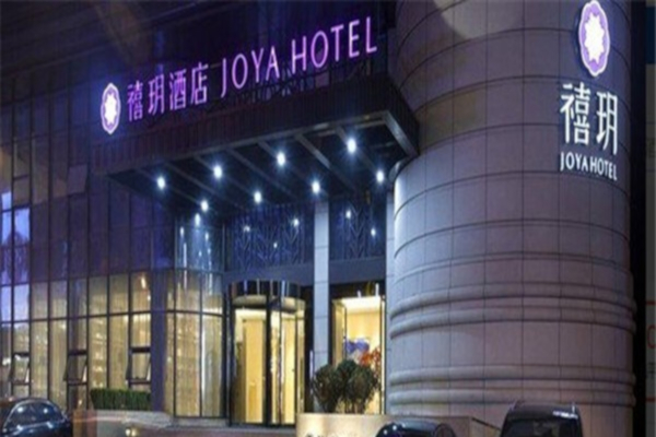 禧玥酒店加盟店
