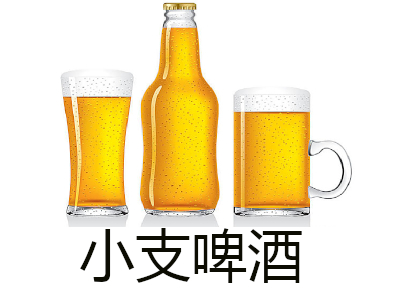 小支啤酒