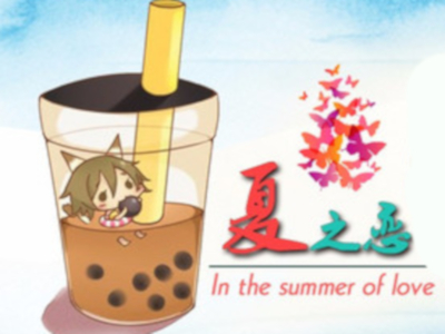 夏之恋奶茶加盟费