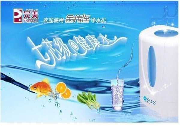 完美净水器
