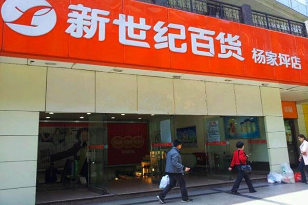 新世纪超市加盟