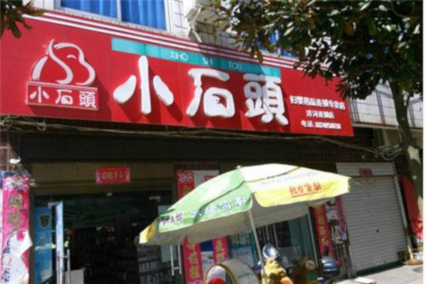 小石头孕婴店加盟费