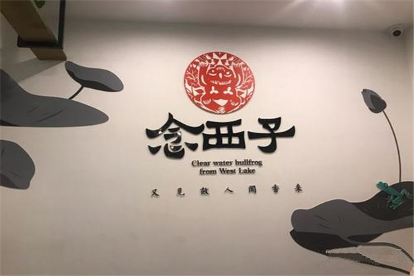 念西子牛蛙火锅店