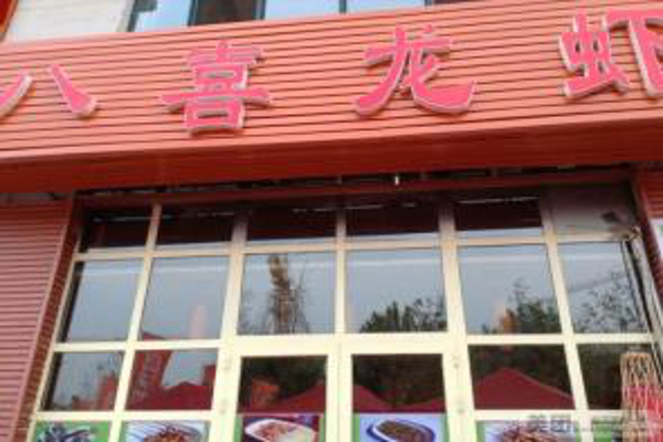 八喜龙虾