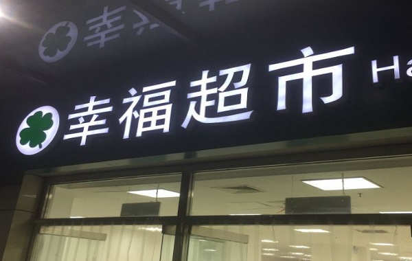 幸福超市