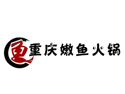 重庆嫩鱼火锅加盟