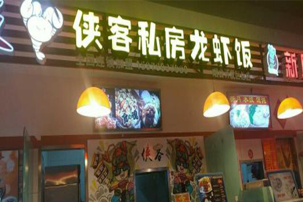 侠客私房龙虾饭加盟