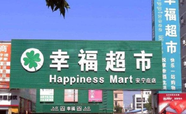 幸福超市