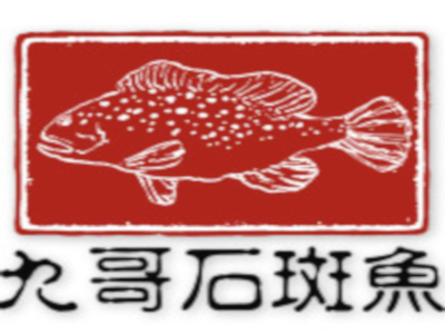 九哥石斑鱼海鲜火锅加盟
