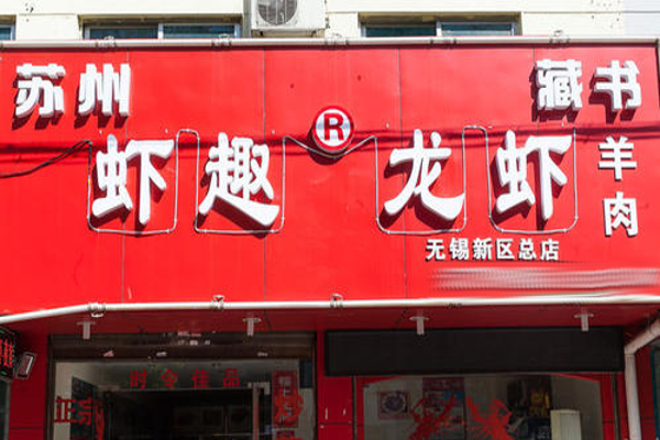 虾趣龙虾