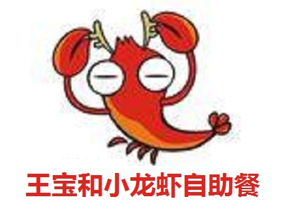 王宝和小龙虾自助餐加盟