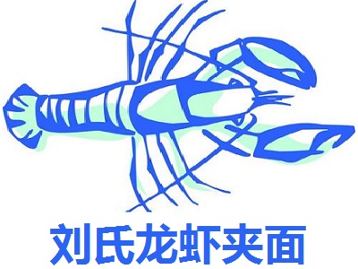 刘氏龙虾夹面加盟