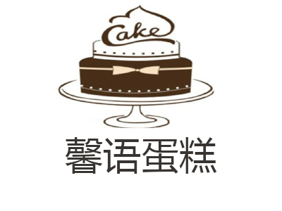 馨语蛋糕加盟