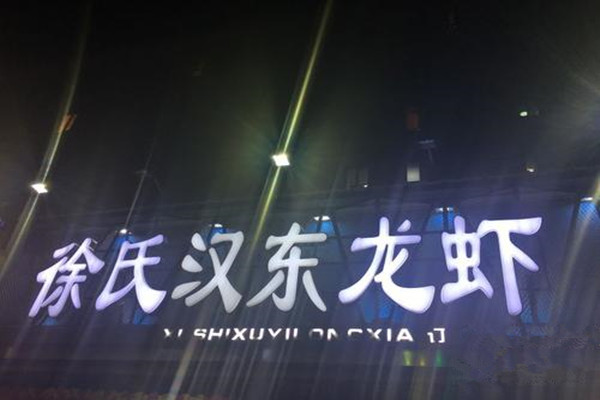 徐氏汉东龙虾