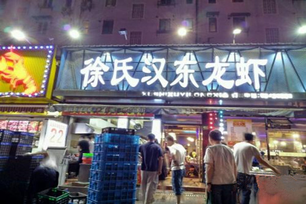 徐氏汉东龙虾