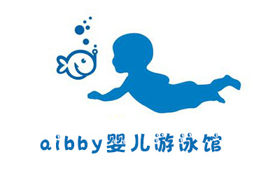 aibby婴儿游泳馆加盟