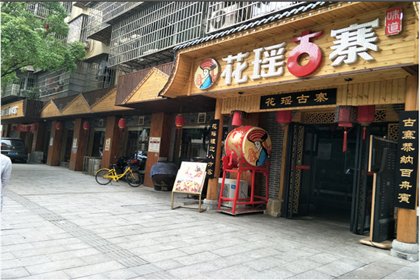 花瑶古寨湘菜加盟店