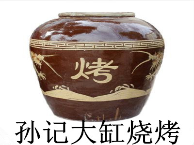 孙记大缸烧烤加盟费