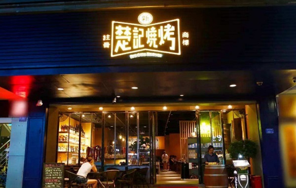 新楚记加盟费