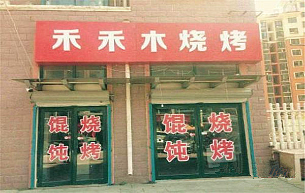 禾禾木烧烤加盟费
