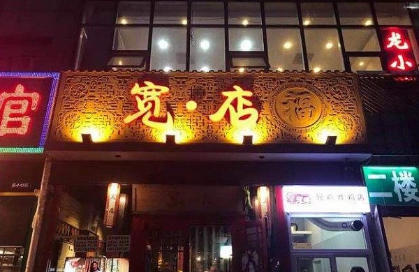 宽店烧烤加盟费