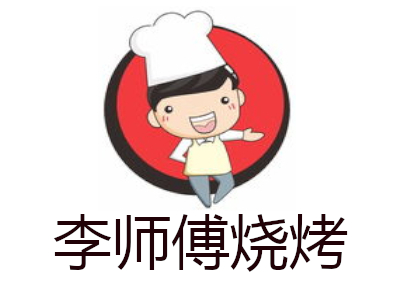 李师傅烧烤加盟费