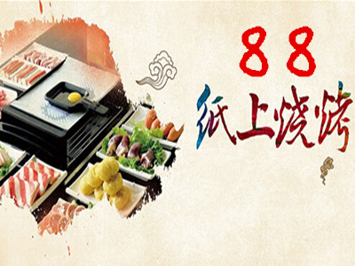 88纸上烧烤
