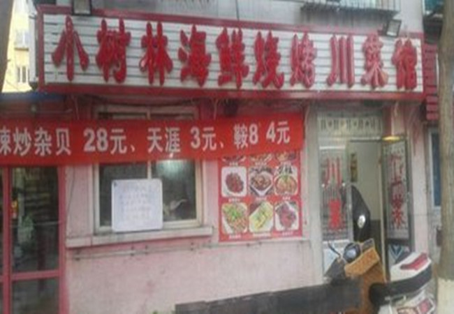 小树林烧烤加盟费