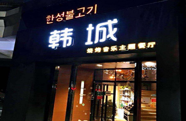 韩城烧烤