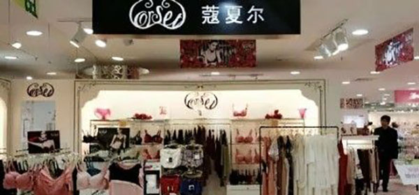 蔻夏尔内衣加盟