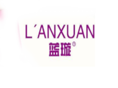 蓝璇内衣加盟